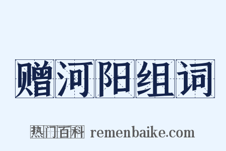 赠河阳组词是什么意思的图片